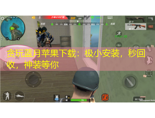 貪玩藍月蘋果下載：極小安裝，秒回收，神裝等你