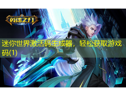 迷你世界激活碼生成器，輕松獲取游戲碼(1)