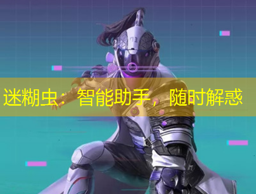 迷糊蟲：智能助手，隨時解惑