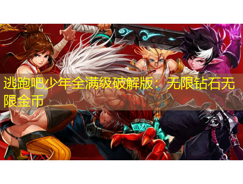 逃跑吧少年全滿級破解版：無限鉆石無限金幣