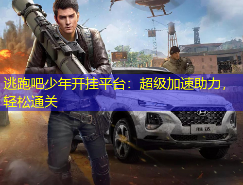 逃跑吧少年開掛平臺(tái)：超級(jí)加速助力，輕松通關(guān)