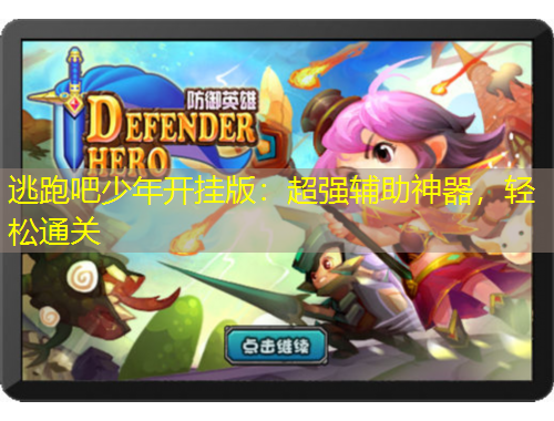 逃跑吧少年開(kāi)掛版：超強(qiáng)輔助神器，輕松通關(guān)