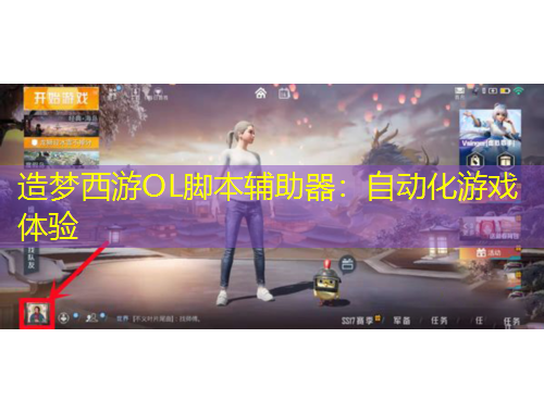 造夢西游OL腳本輔助器：自動(dòng)化游戲體驗(yàn)