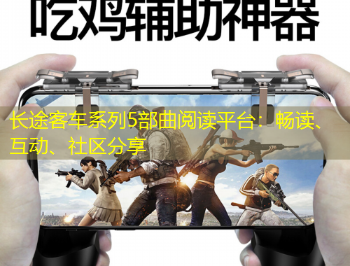 長途客車系列5部曲閱讀平臺：暢讀、互動、社區(qū)分享