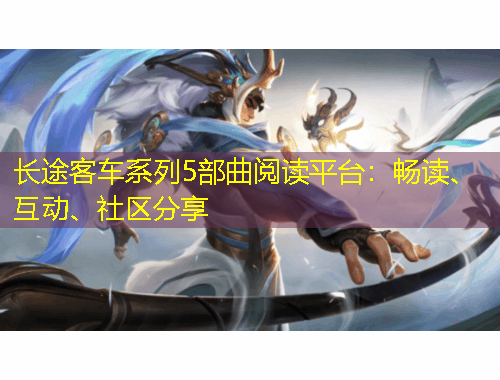 長(zhǎng)途客車系列5部曲閱讀平臺(tái)：暢讀、互動(dòng)、社區(qū)分享