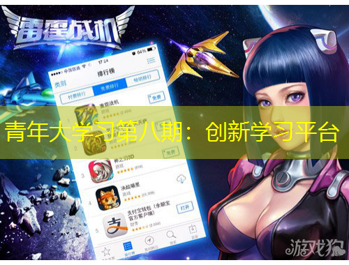 青年大學(xué)習(xí)第八期：創(chuàng)新學(xué)習(xí)平臺(tái)