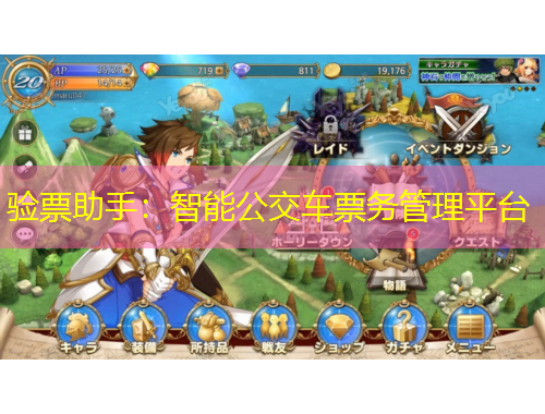 驗(yàn)票助手：智能公交車(chē)票務(wù)管理平臺(tái)