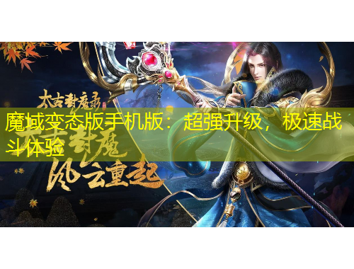魔域變態(tài)版手機版：超強升級，極速戰(zhàn)斗體驗