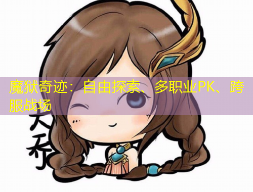 魔獄奇跡：自由探索、多職業(yè)PK、跨服戰(zhàn)場