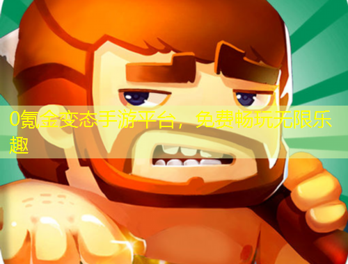 0氪金變態(tài)手游平臺(tái)，免費(fèi)暢玩無(wú)限樂(lè)趣