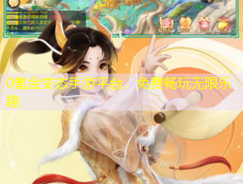 0氪金變態(tài)手游平臺(tái)，免費(fèi)暢玩無(wú)限樂(lè)趣