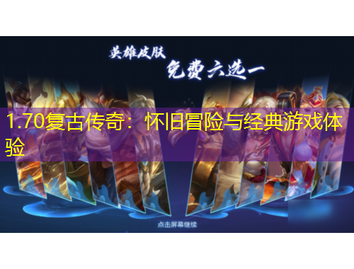 1.70復(fù)古傳奇：懷舊冒險與經(jīng)典游戲體驗