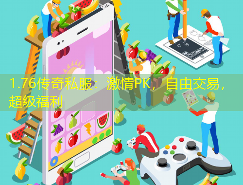 1.76傳奇私服：激情PK，自由交易，超級(jí)福利