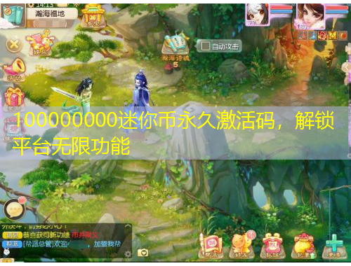 100000000迷你幣永久激活碼，解鎖平臺無限功能