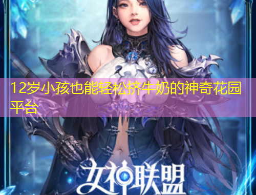 12歲小孩也能輕松擠牛奶的神奇花園平臺(tái)