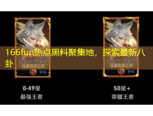 166fun熱點(diǎn)黑料聚集地，探索最新八卦
