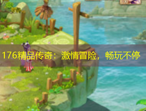 176精品傳奇：激情冒險，暢玩不停