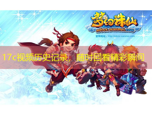 17c視頻歷史記錄，隨時回看精彩瞬間