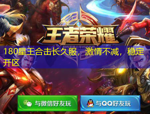 180星王合擊長(zhǎng)久服，激情不減，穩(wěn)定開區(qū)