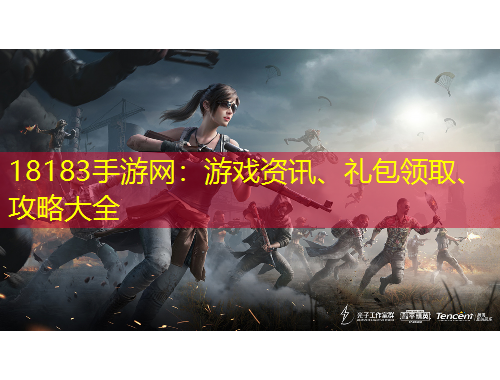 18183手游網：游戲資訊、禮包領取、攻略大全