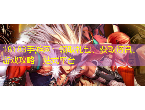 18183手游網(wǎng)：領取禮包、獲取資訊、游戲攻略一站式平臺