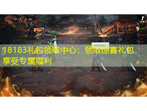 18183禮包領(lǐng)取中心：領(lǐng)取驚喜禮包，享受專屬福利