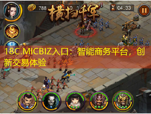 18C.MICBIZ入口：智能商務(wù)平臺(tái)，創(chuàng)新交易體驗(yàn)