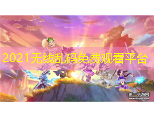 2021無線亂碼免費觀看平臺