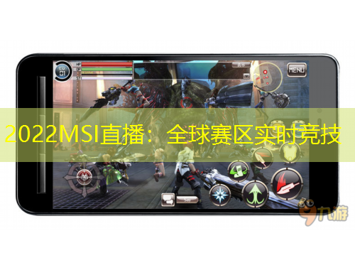 2022MSI直播：全球賽區(qū)實(shí)時(shí)競(jìng)技