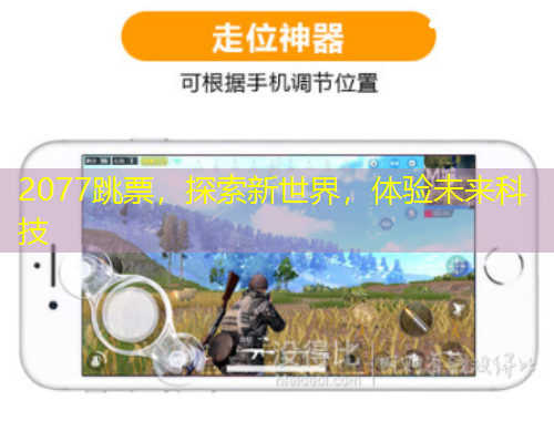 2077跳票，探索新世界，體驗未來科技