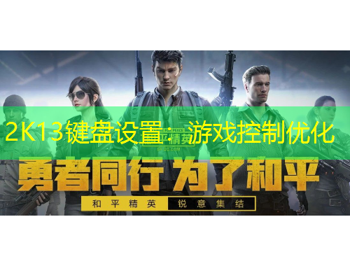 2K13鍵盤設置：游戲控制優(yōu)化