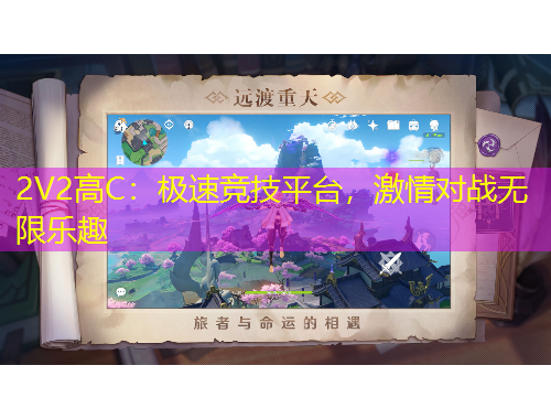 2V2高C：極速競(jìng)技平臺(tái)，激情對(duì)戰(zhàn)無(wú)限樂(lè)趣