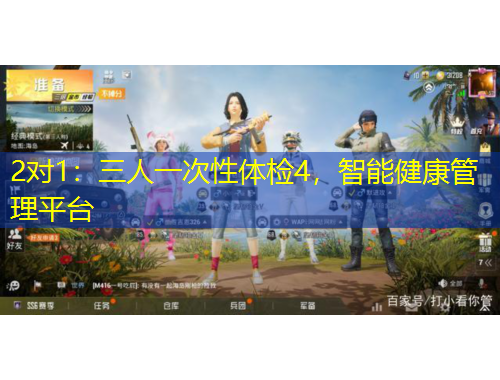 2對1：三人一次性體檢4，智能健康管理平臺