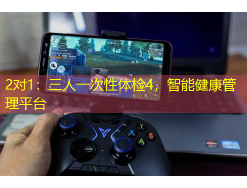 2對1：三人一次性體檢4，智能健康管理平臺