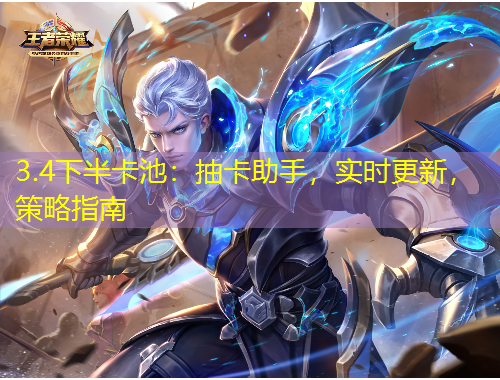 3.4下半卡池：抽卡助手，實時更新，策略指南