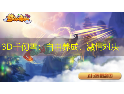 3D千仞雪：自由養(yǎng)成，激情對(duì)決