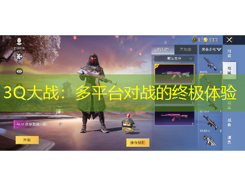 3Q大戰(zhàn)：多平臺對戰(zhàn)的終極體驗