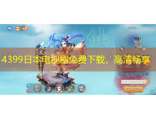 4399日本電視劇免費(fèi)下載，高清暢享