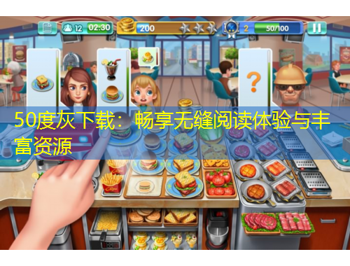 50度灰下載：暢享無縫閱讀體驗與豐富資源