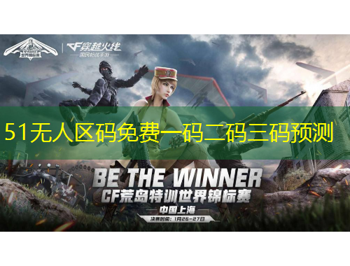 51無(wú)人區(qū)碼免費(fèi)一碼二碼三碼預(yù)測(cè)