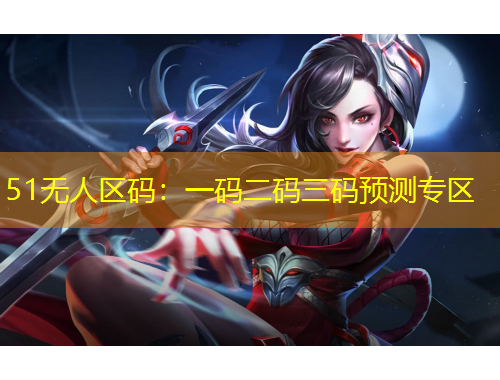 51無人區(qū)碼：一碼二碼三碼預(yù)測專區(qū)