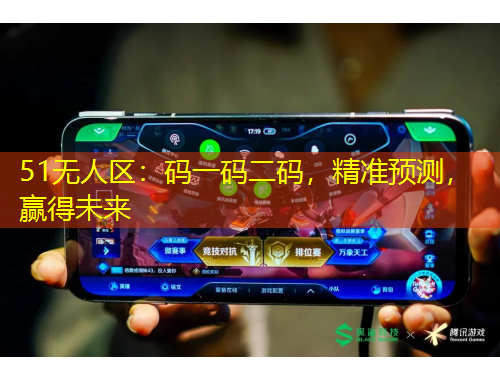 51無(wú)人區(qū)：碼一碼二碼，精準(zhǔn)預(yù)測(cè)，贏得未來(lái)