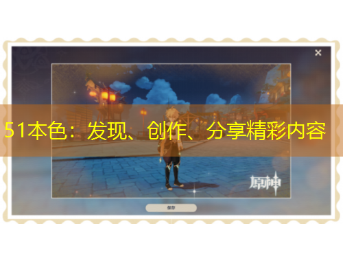 51本色：發(fā)現(xiàn)、創(chuàng)作、分享精彩內(nèi)容