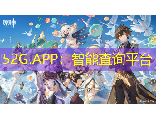 52G.APP：智能查詢平臺(tái)