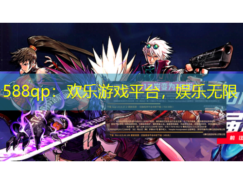 588qp：歡樂游戲平臺，娛樂無限