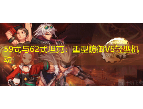 59式與62式坦克：重型防御VS輕型機(jī)動(dòng)