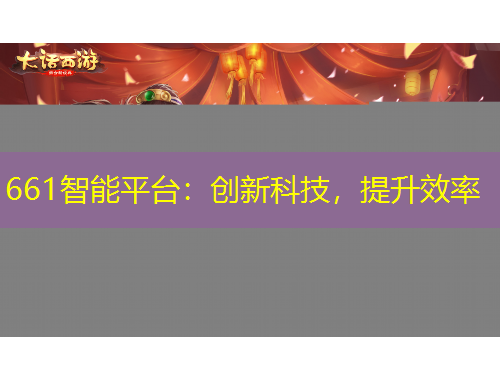 661智能平臺：創(chuàng)新科技，提升效率