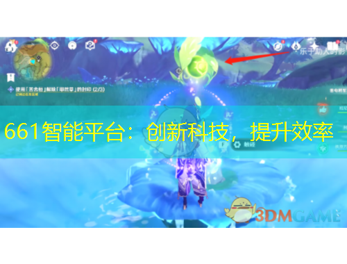 661智能平臺：創(chuàng)新科技，提升效率