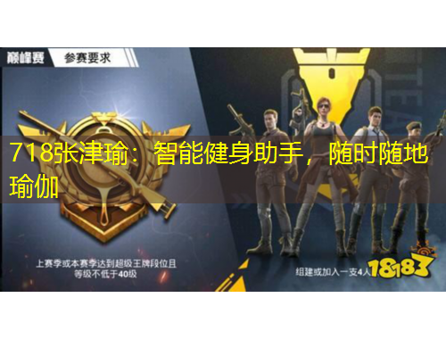 718張津瑜：智能健身助手，隨時(shí)隨地瑜伽