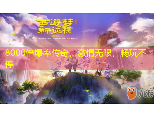 8000倍爆率傳奇，激情無限，暢玩不停